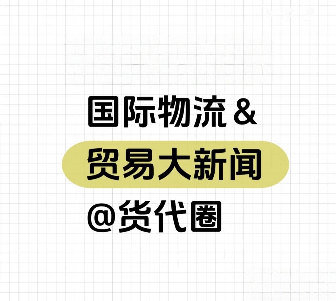 国际物流&贸易大新闻@货代圈