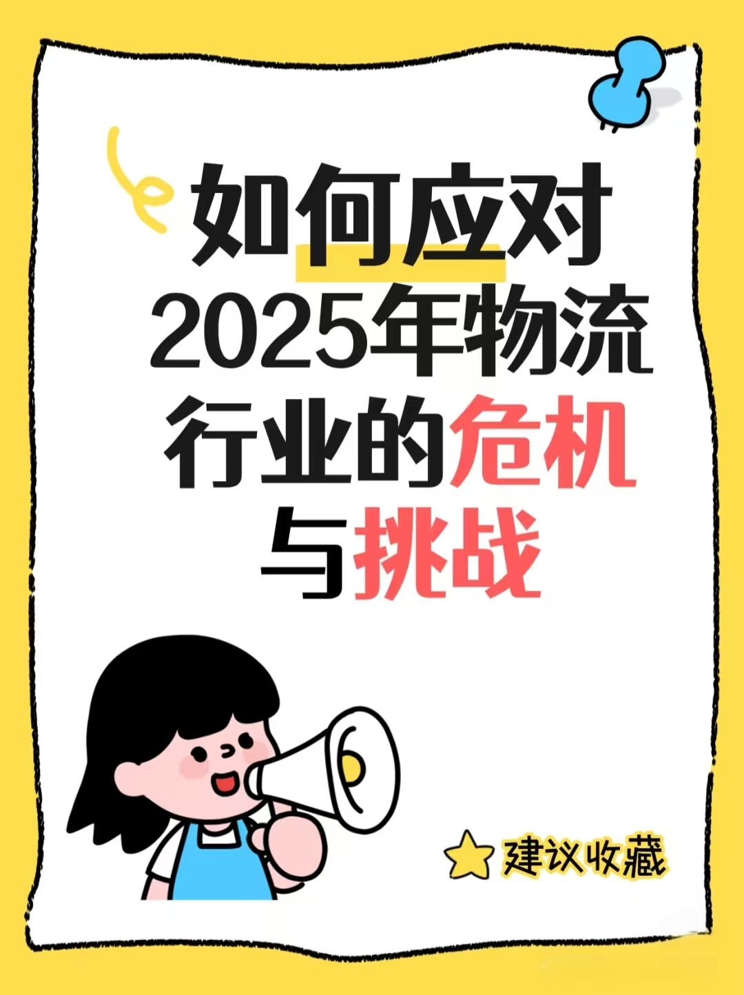 如何应对2025年物流行业的危机与挑战